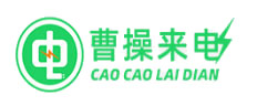 曹操來電